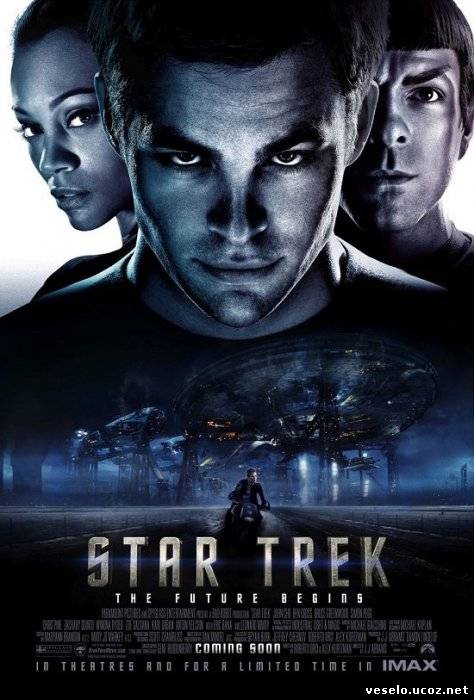 Звездный путь / Star Trek