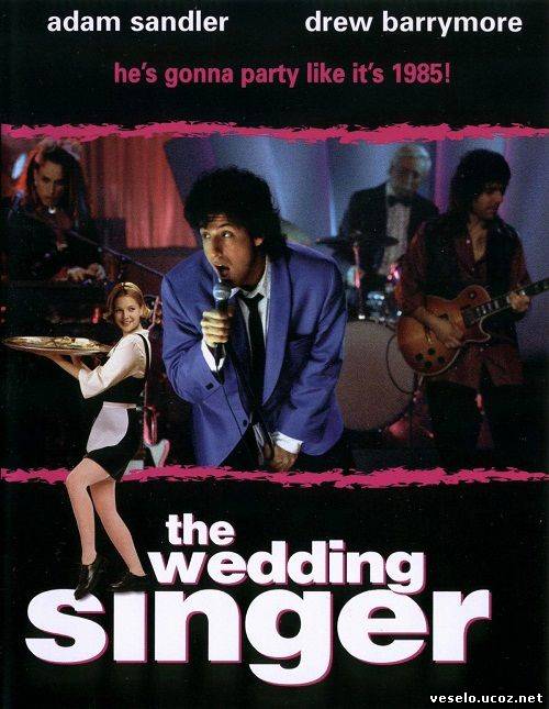Певец на свадьбе / The Wedding Singer