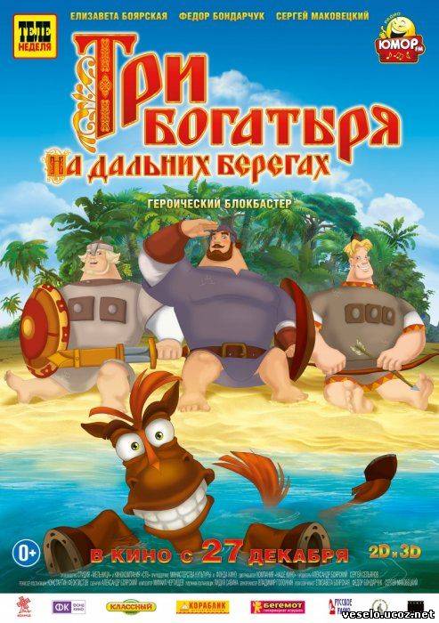 Три богатыря на дальних берегах