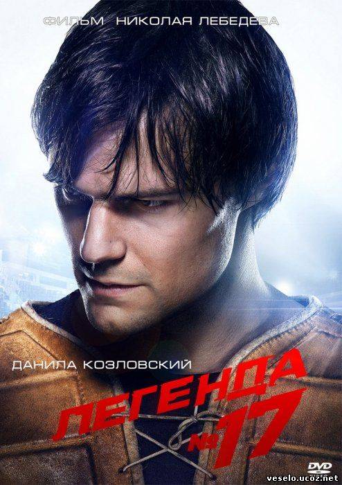 Легенда №17