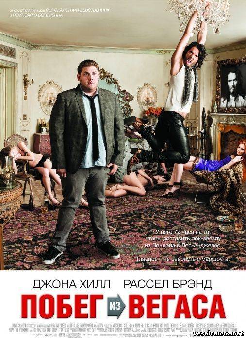 Побег из Вегаса / Get Him to the Greek