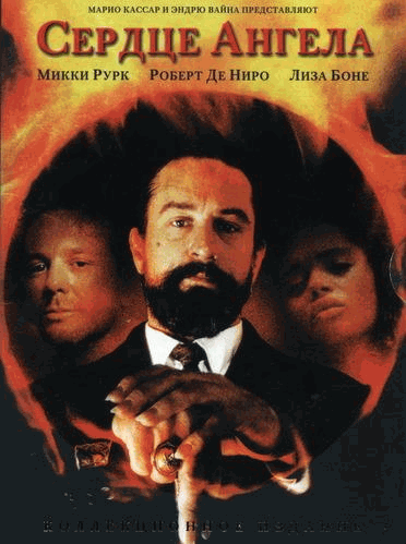Сердце ангела / Angel Heart