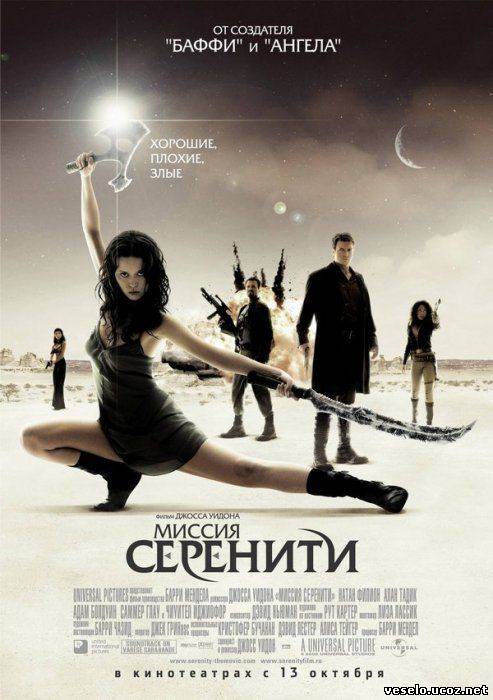 Миссия «Серенити» / Serenity