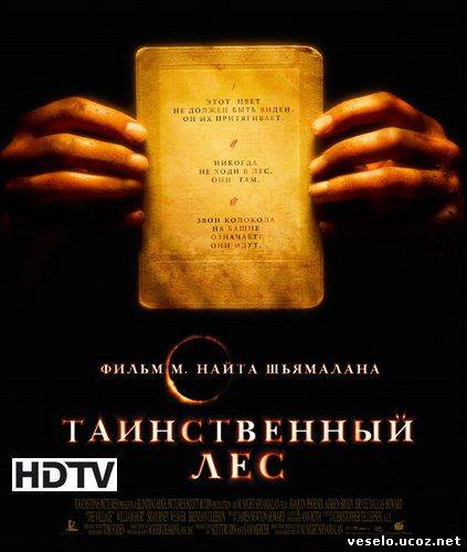 Таинственный Лес/The Village
