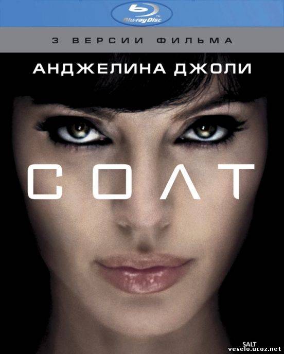 Солт / Salt