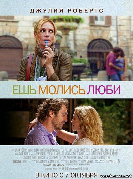 Ешь, молись, люби / Eat Pray Love